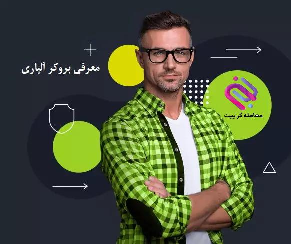 معرفی و بررسی بروکر آلپاری💰 | Alpari Broker