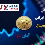 مروری بر صرافی آبانتتر | Aban Tether