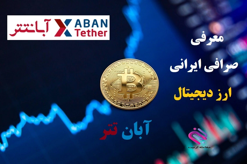 مروری بر صرافی آبانتتر | Aban Tether