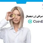 معرفی کامل صرافی کوینکس |Coinex