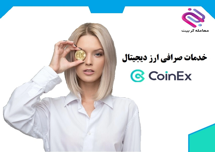 خدمات صرافی کوینکس