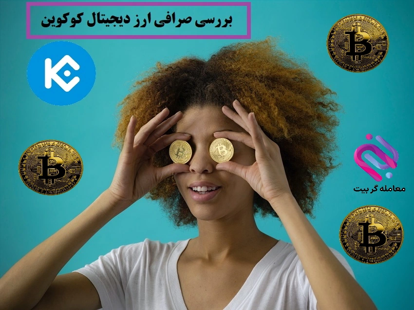 بررسی و معرفی صرافی کوکوین 🪙2023