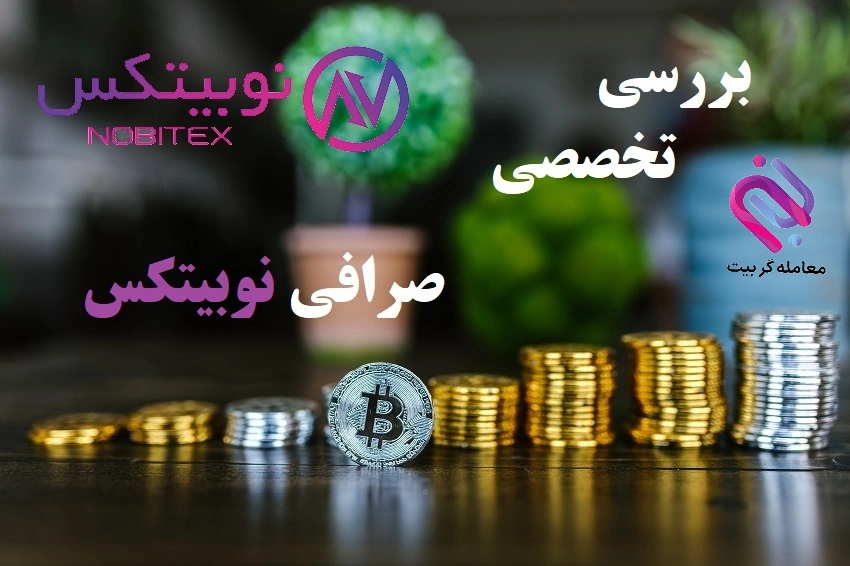 بررسی صرافی  نوبیتکس 💰 2023 | Nobitex