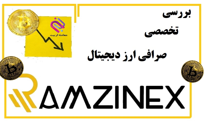 بررسی و معرفی صرافی رمزینکس