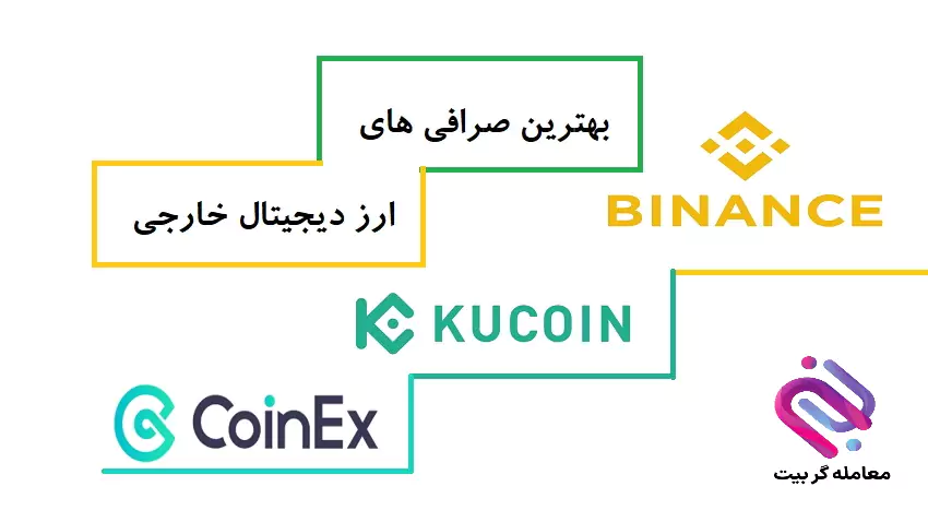 بهترین صرافی ارز دیجیتال خارجی