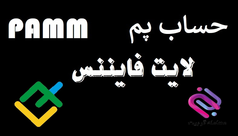 حساب پم لایت فارکس 