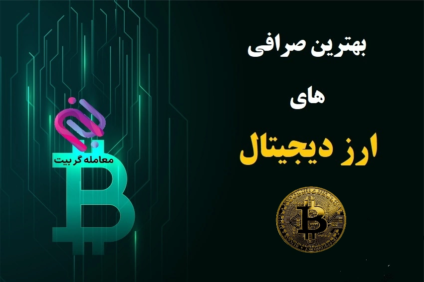 بهترین صرافی های ارز دیجیتال