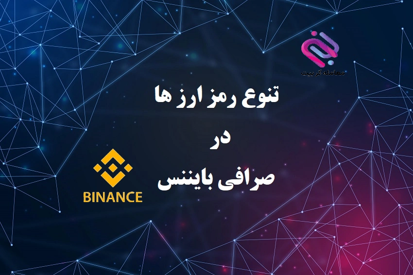 تنوع رمز ارز های در صرافی بایننس