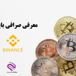 همه چیز درباره صرافی بایننس 🪙 2023