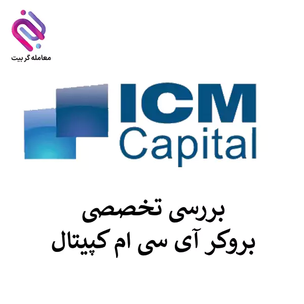 🟣معرفی بروکر ICM Capital | حضور ای سی ام تریدر در ایران🟣