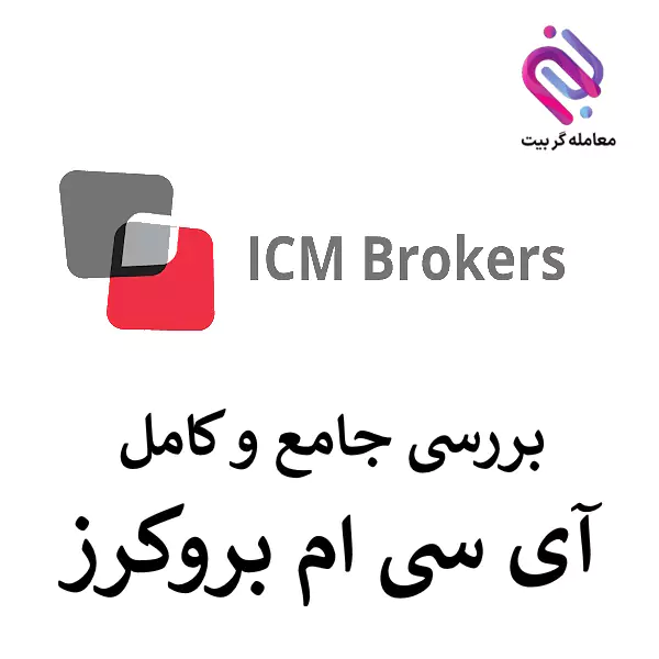 🟣مشخصات بروکر آی سی ام بروکرز | ICM Brokers Review 🟣