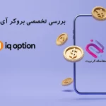 معرفی کامل بروکر آی کیو آپشن🟢🔴 2023