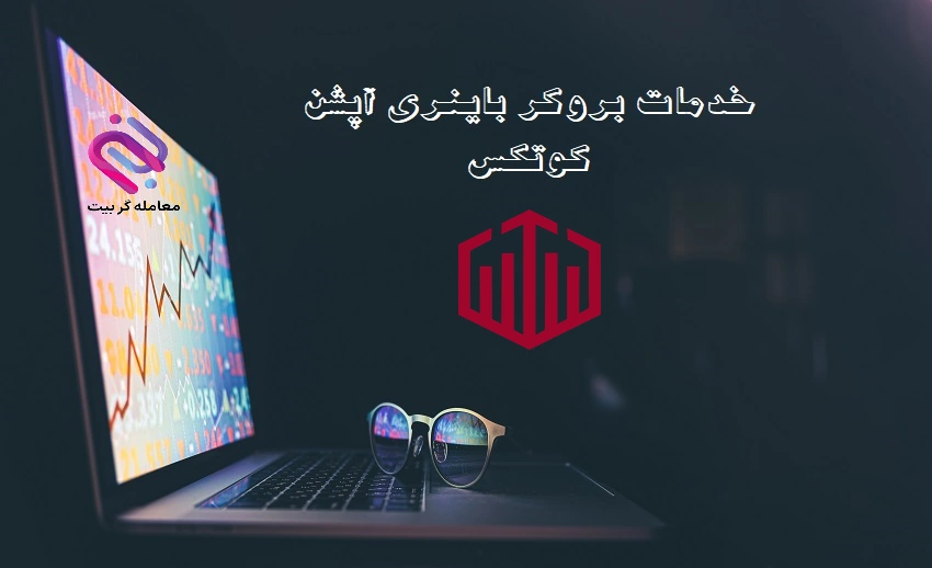 خدمات بروکر کوتکس 