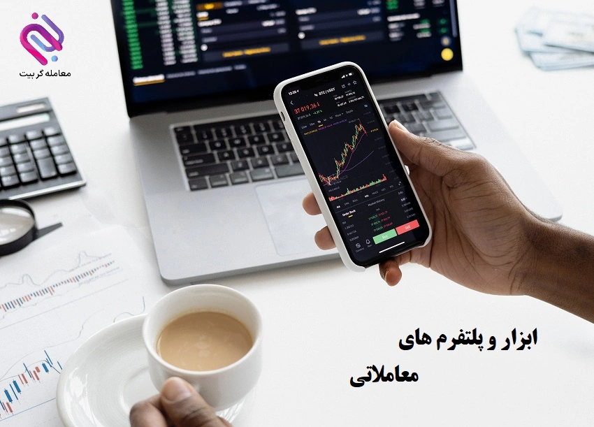 پلتفرم های معاملاتی