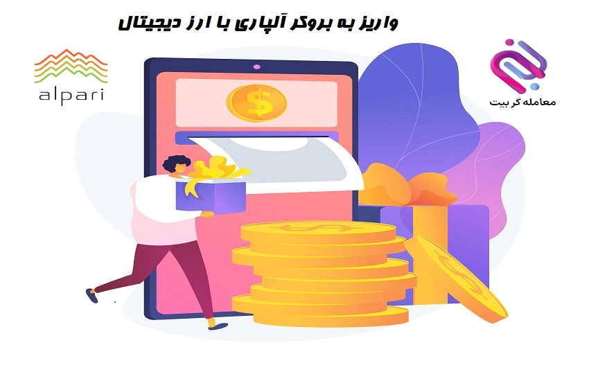 آموزش واریز به الپاری با ارز دیجیتال