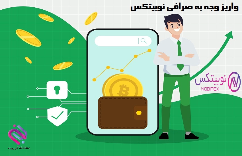 نحوه واریز پول به صرافی نوبیتکس