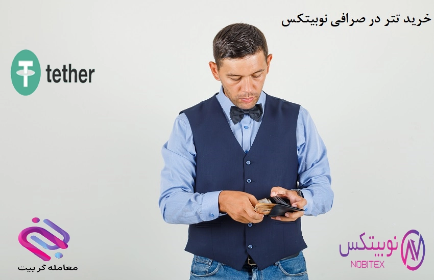 نحوه خرید تتر در صرافی نوبیتکس