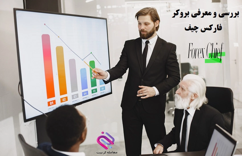 بررسی و معرفی بروکر فارکس چیف