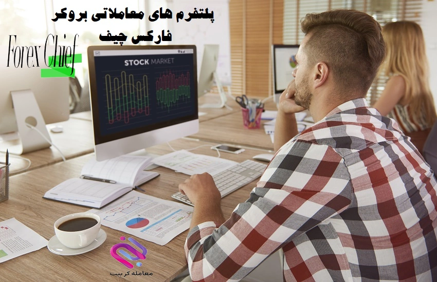 پلتفرم های معاملاتی بروکر فارکس چیف