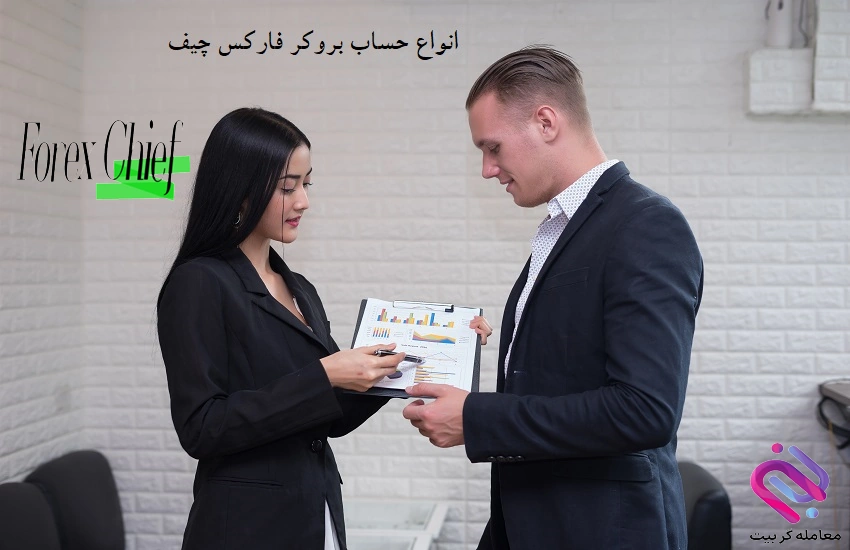 انواع حساب بروکر فارکس چیف