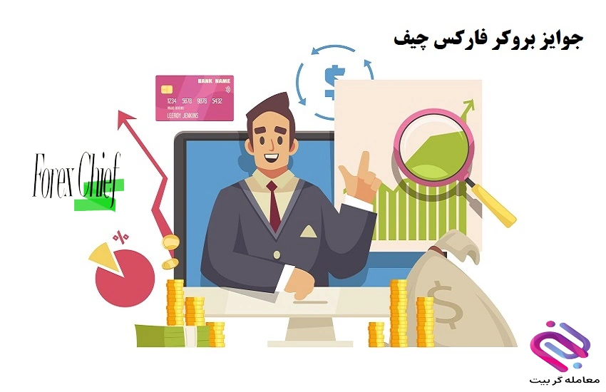 جوایز بروکر فارکس چیف