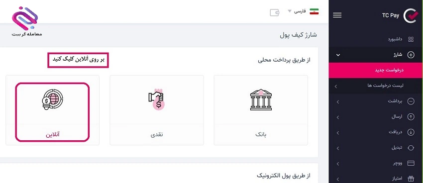  نحوه واریز ریال به تاپ چنج