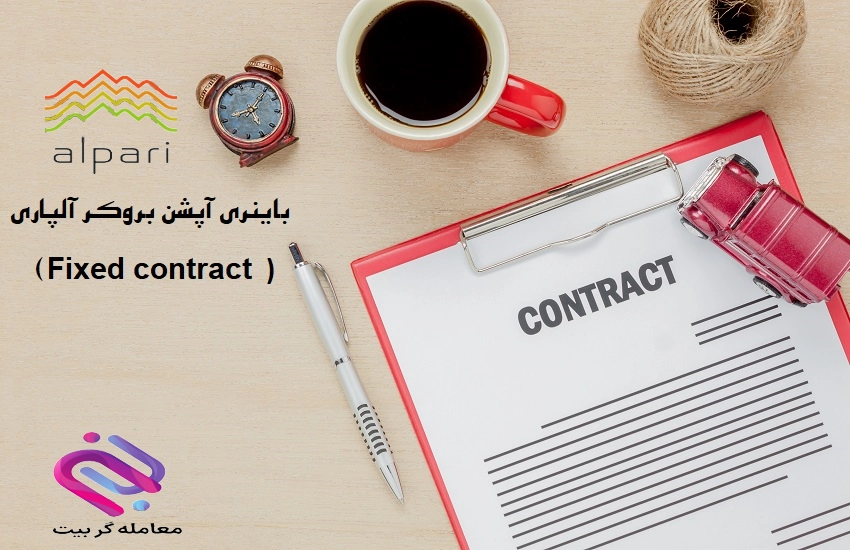 حساب باینری آپشن بروکر آلپاری🔴🟢 Fixed contract