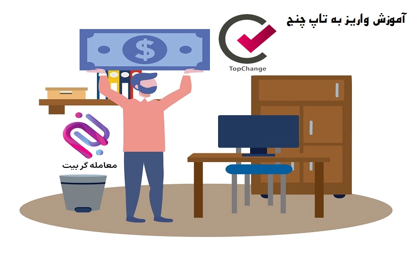 آموزش واریز به تاپ چنج 