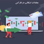 اسکالپینگ در فارکس 📊