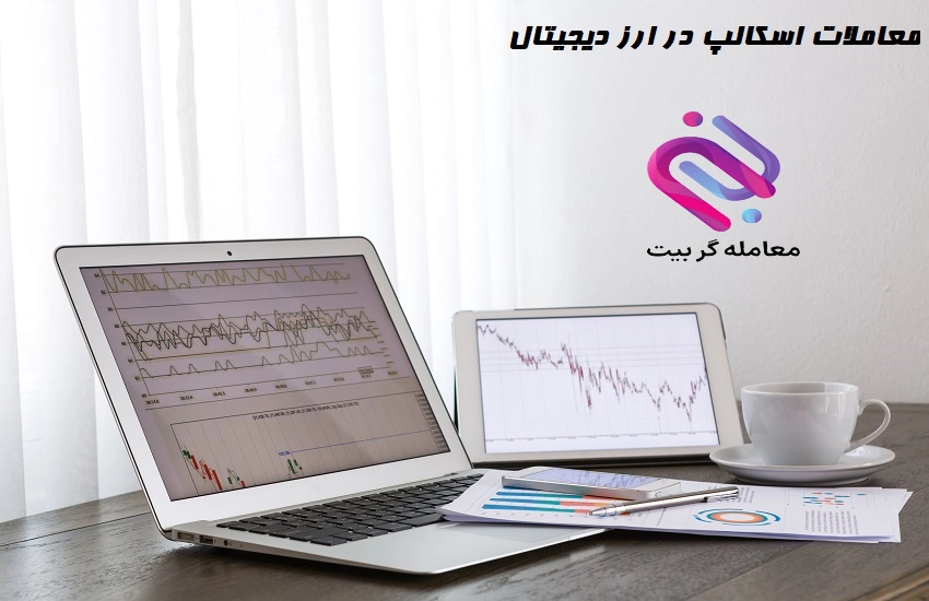 معاملات اسکالپ در ارز دیجیتال