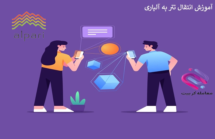 آموزش انتقال تتر به آلپاری