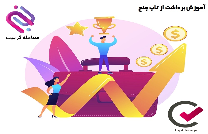 آموزش برداشت از تاپ چنج