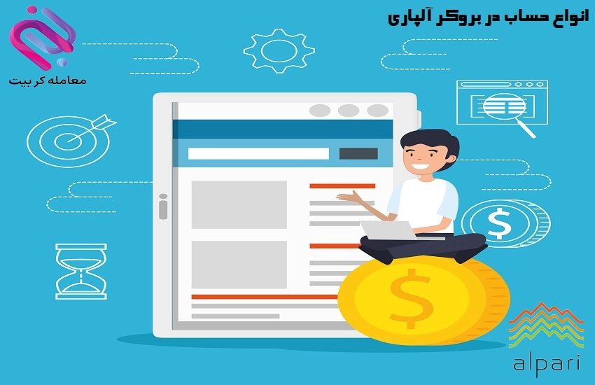 انواع حساب بروکر آلپاری 