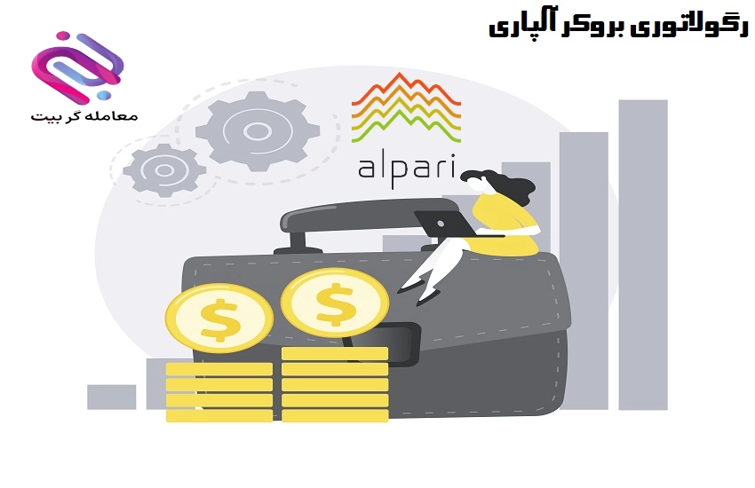 رگولاتوری بروکر آلپاری