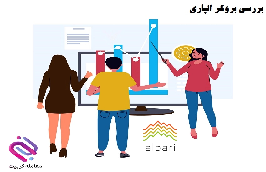 alpari broker review 1 ثبت نام در بروکر آلپاری