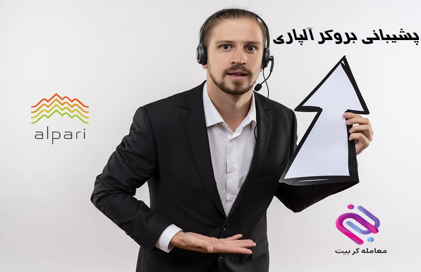 🤝مروری بر پشتیبانی بروکر آلپاری – 🤝Alpari Support