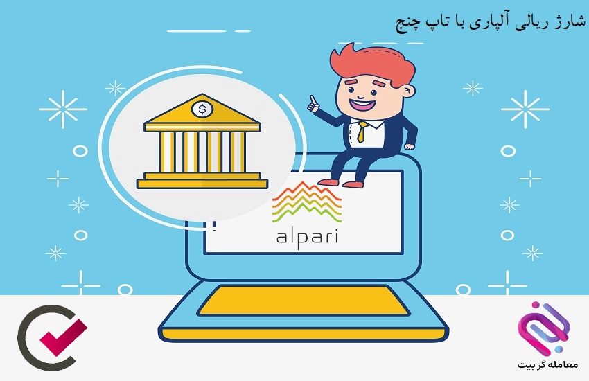 واریز ریالی به آلپاری با تاپ چنج