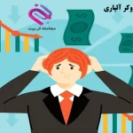 ⚠️ماجرای ورشکستگی بروکر آلپاری⚠️