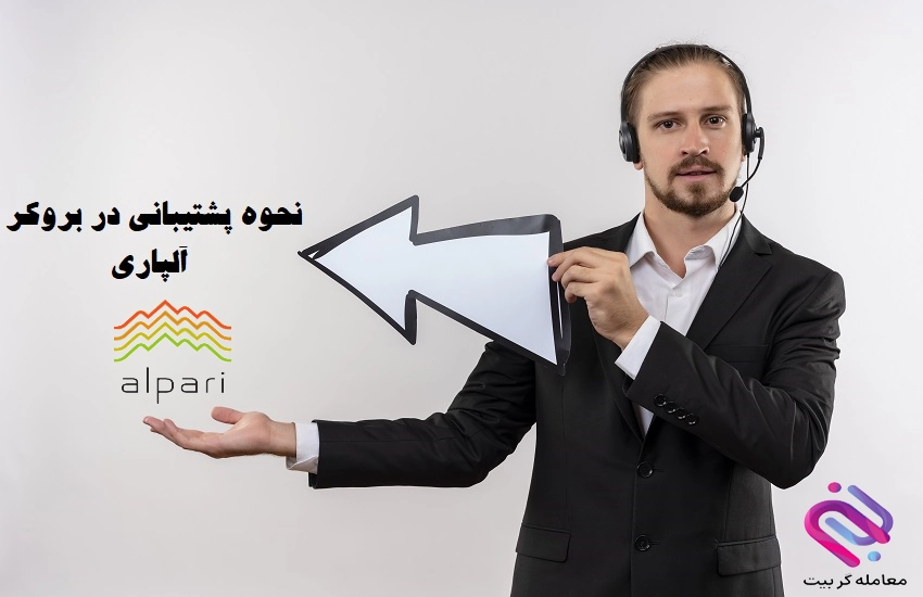 پشتیبانی بروکر آلپاری 