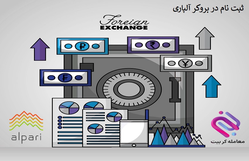 ثبت نام در بروکر الپاری 