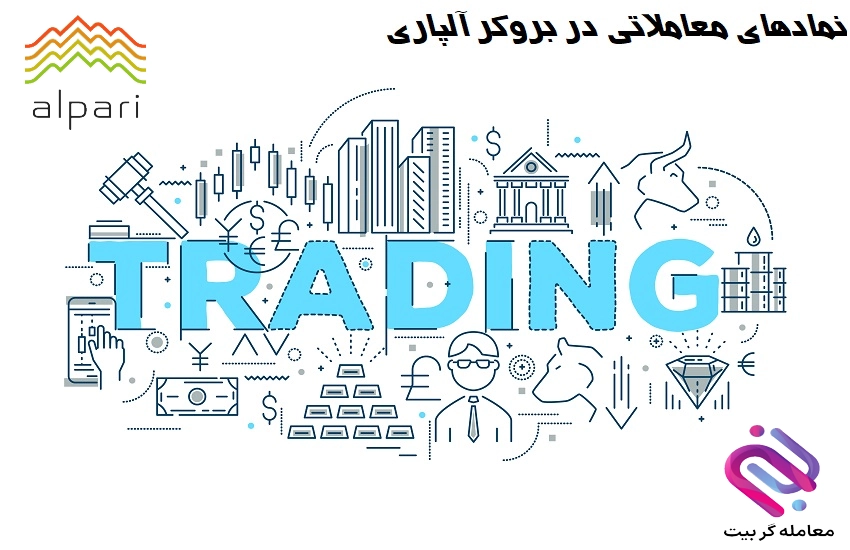 📈نمادهای معاملاتی در بروکر آلپاری📈