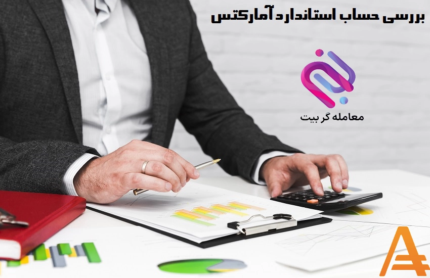 حساب استادارد آمارکتس