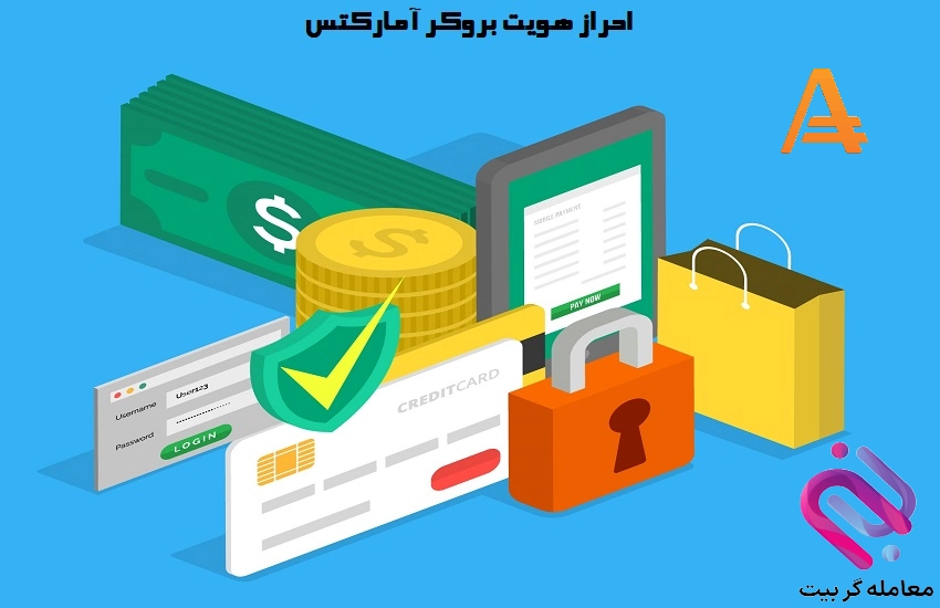 احراز هویت بروکر آمارکتس