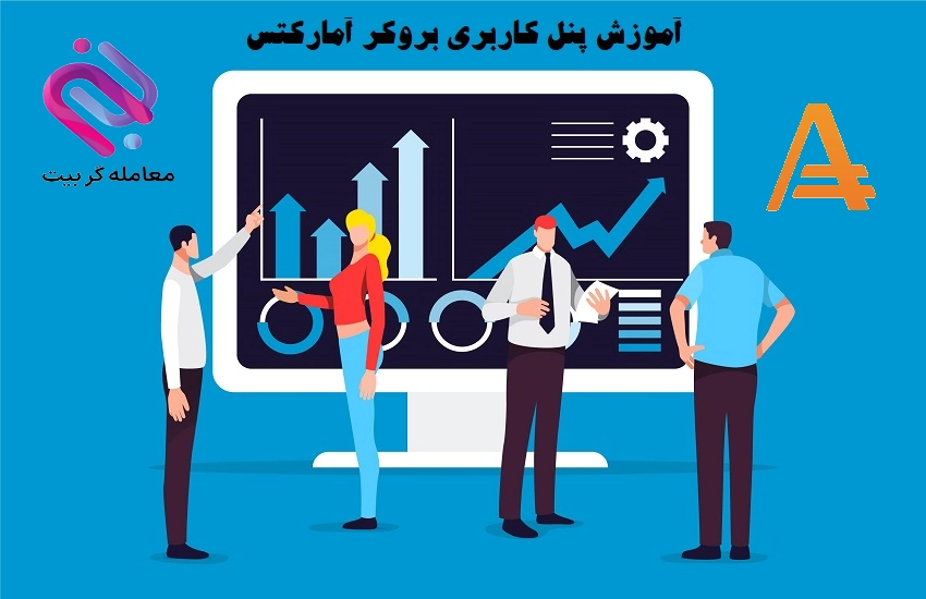 🟢بررسی امکانات کابین شخصی بروکر آمارکتس🟢