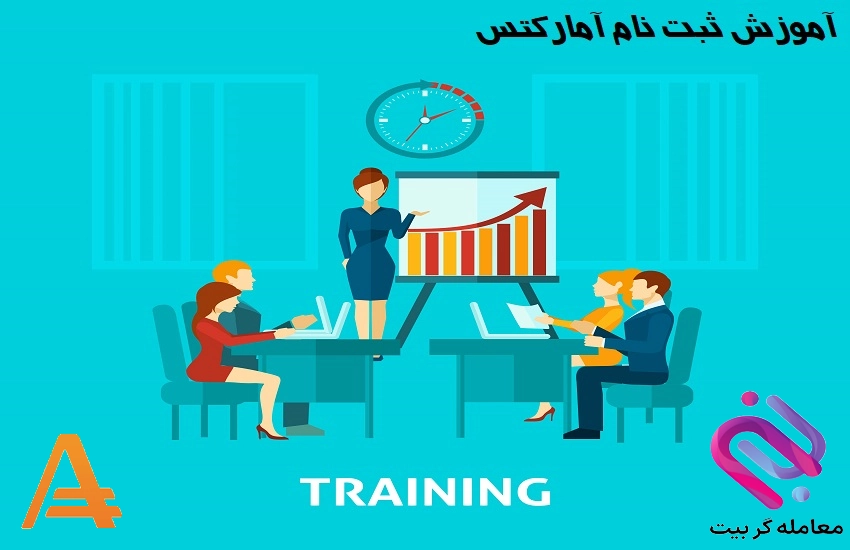 آموزش ثبت نام بروکر آمارکتس