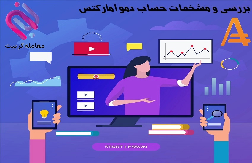 حساب دمو آمارکتس