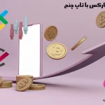 💳واریز ریالی به لایت فارکس - واریز پول به لایت فارکس 💳