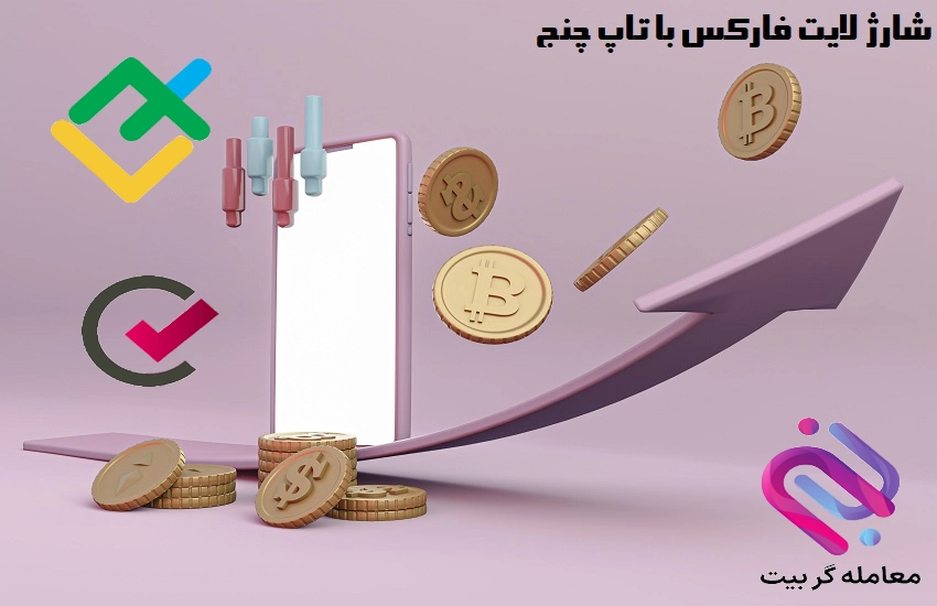 💳واریز ریالی به لایت فارکس – واریز پول به لایت فارکس 💳