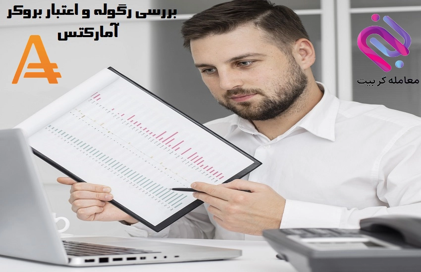 اعتبار بروکر آمارکتس