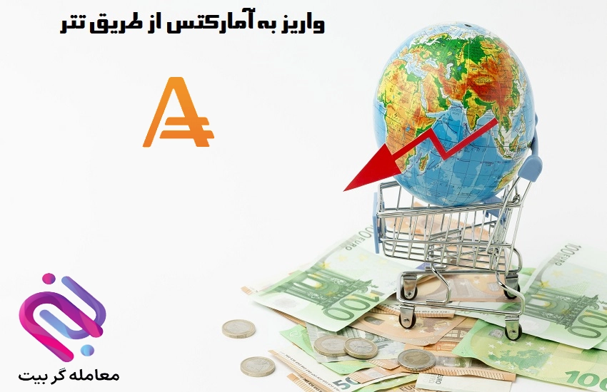 🟢آموزش واریز تتر به آمارکتس برای ایرانیان🟢